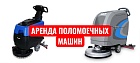 Аренда поломоечных машин